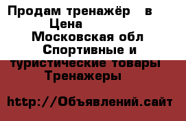 Продам тренажёр 3 в 1 › Цена ­ 6 000 - Московская обл. Спортивные и туристические товары » Тренажеры   